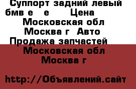 Суппорт задний левый бмв е65 е66  › Цена ­ 2 000 - Московская обл., Москва г. Авто » Продажа запчастей   . Московская обл.,Москва г.